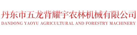 丹东市五龙背耀宇农林机械有限公司_铡草机_铡草揉丝机_高喷铡草机